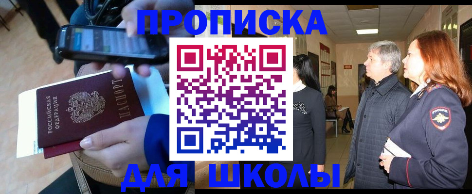 временная регистрация для школы в Пензе